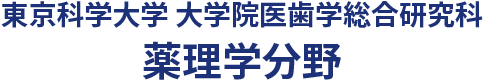東京科学大学 大学院医歯学総合研究科 薬理学分野