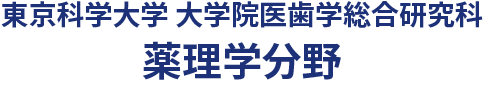 東京科学大学 大学院医歯学総合研究科 薬理学分野